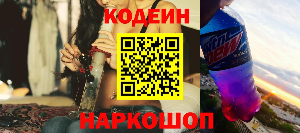 Кодеин Purple Drank Кудрово